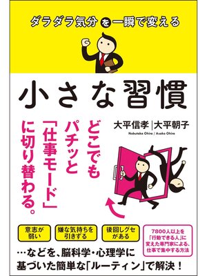 cover image of ダラダラ気分を一瞬で変える 小さな習慣